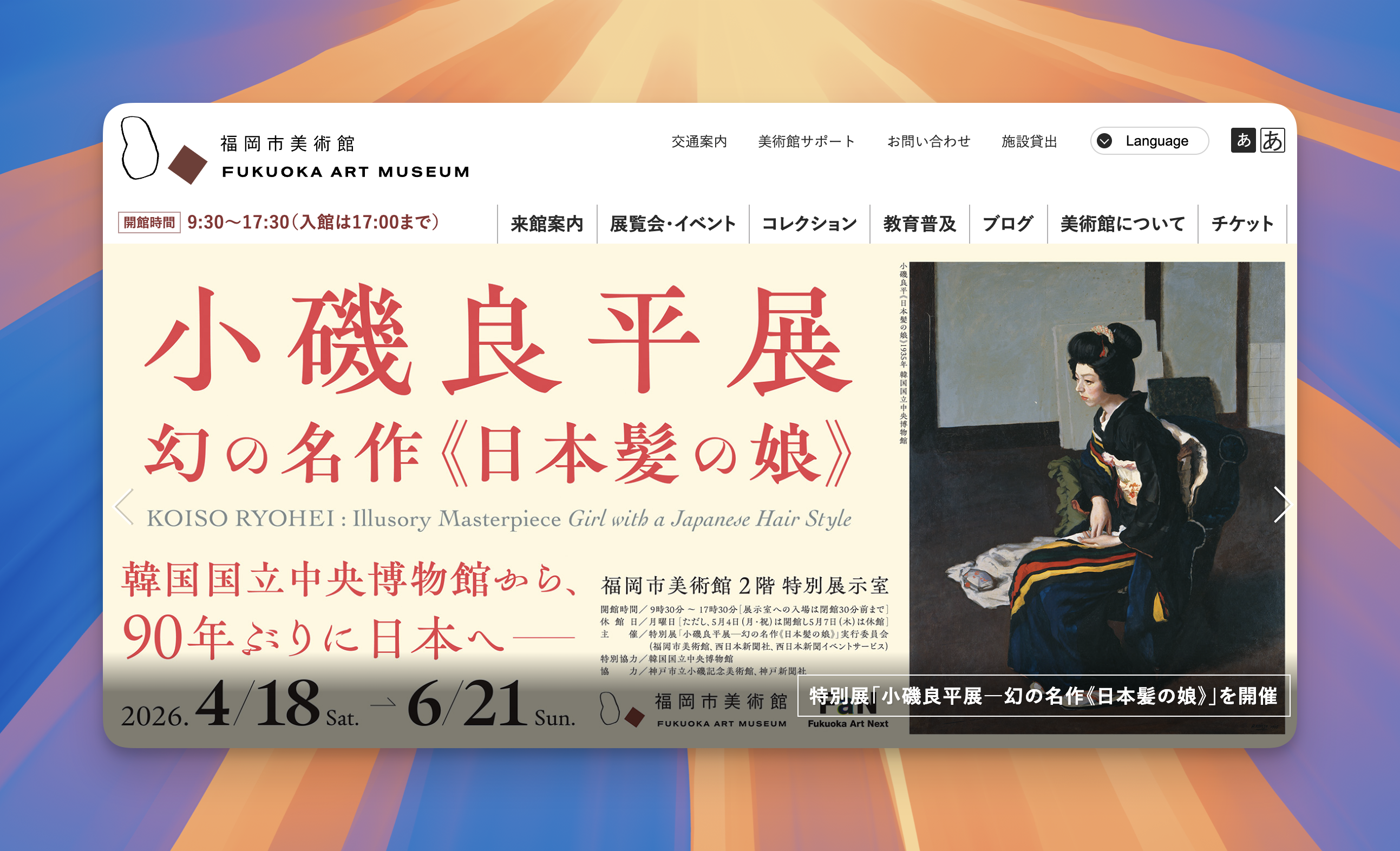 小磯良平展の会場にて