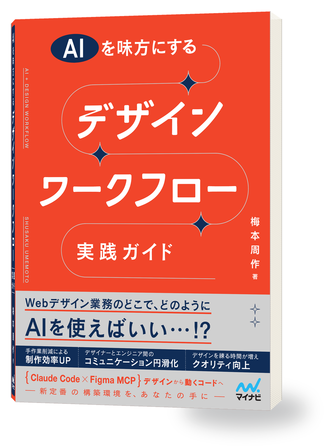 AIを味方にする デザインワークフロー実践ガイド 書影
