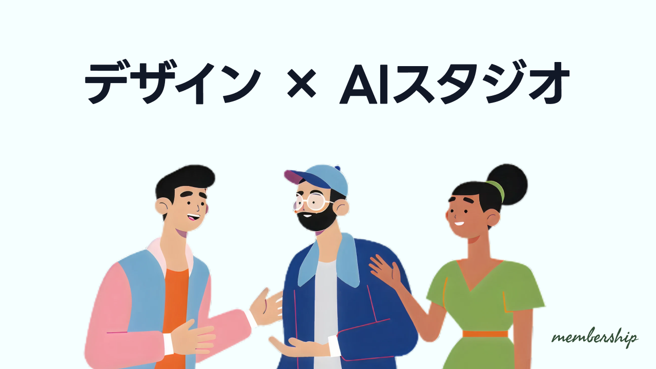 AI×デザイン コミュニティ